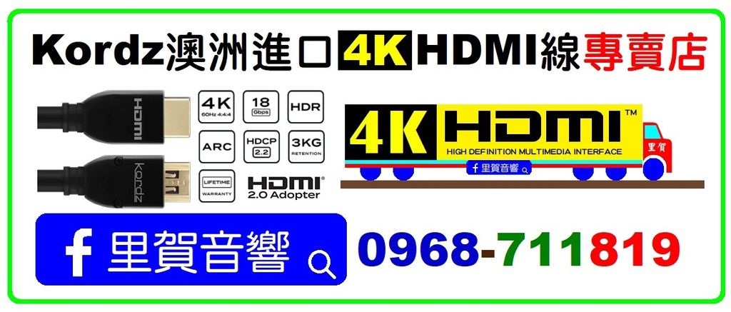 里賀 Kordz 澳洲進口 4K HDMI 線專賣店