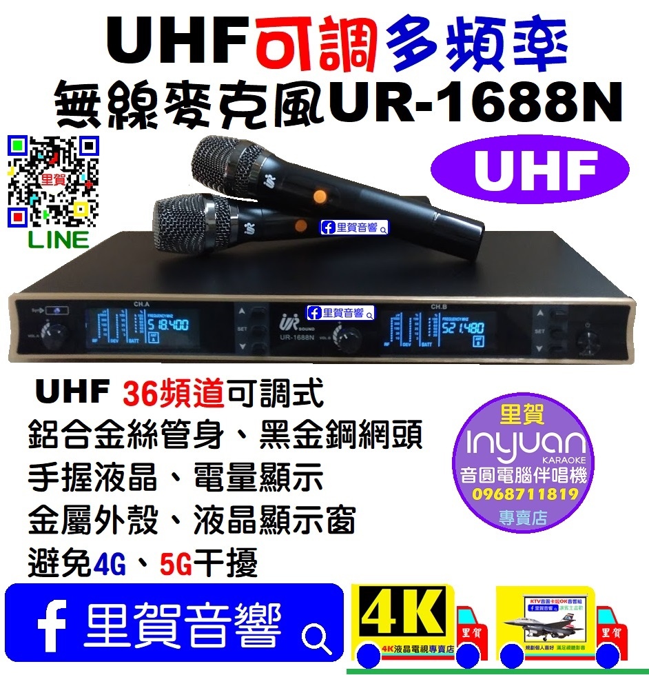 里賀 UHF多頻率可調無線麥克風UR-1688N