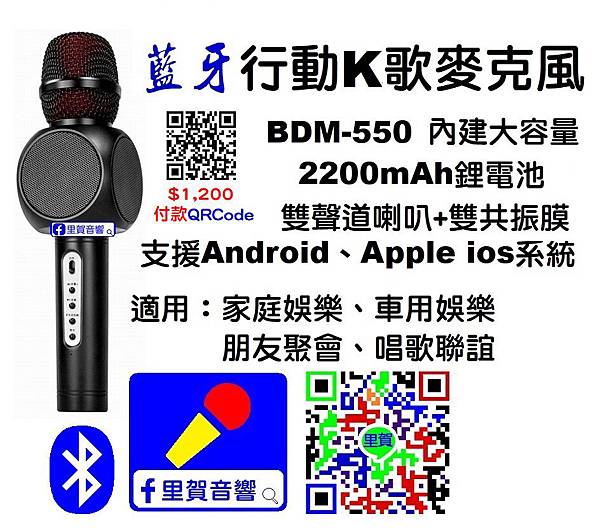 藍牙行動K歌麥克風BDM-550 付款QRCode$1,200