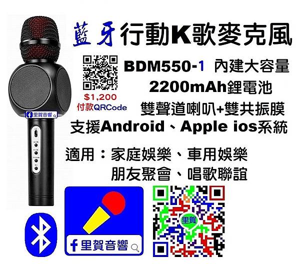 藍牙行動K歌麥克風BDM550-1