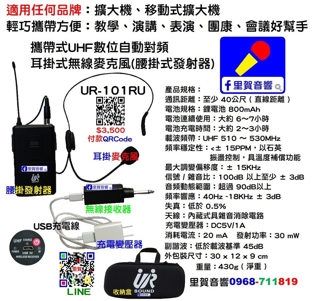 攜帶型 耳掛式 無線麥克風UR-101R