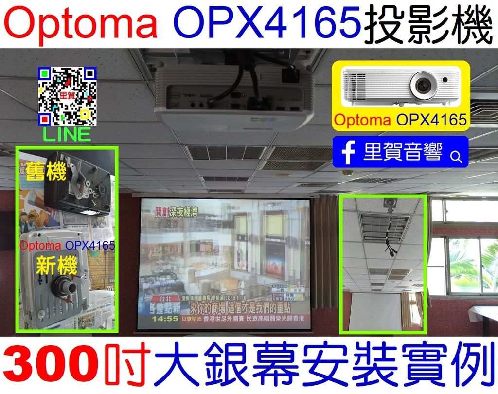 里賀Optoma OPX4165投影機300吋大銀幕安裝實例