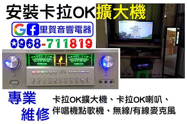 里賀專業維修卡拉OK擴大機.bmp