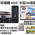 里賀 音圓伴唱機 N2 C卡拉OK音響組.jpg