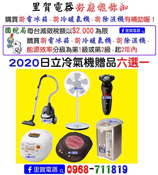 里賀電器 2020 購買新電冰箱、新冷暖氣機、新除濕機有補助喔！.bmp