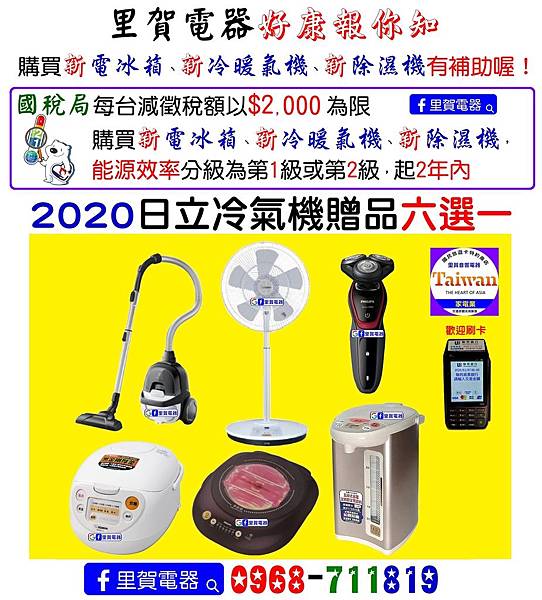 里賀電器 2020 購買日立 冷暖氣機好禮六選一再減徵稅2,000元.jpg