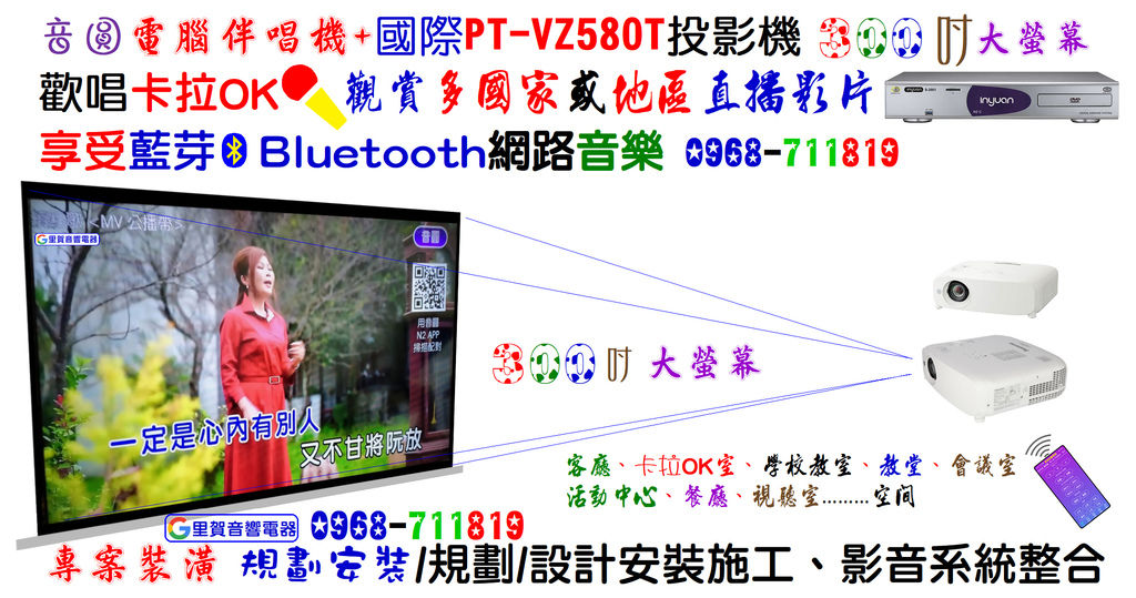 里賀音響電器 300吋大螢幕專案裝潢 規劃安裝 施工 影音系統整合.bmp