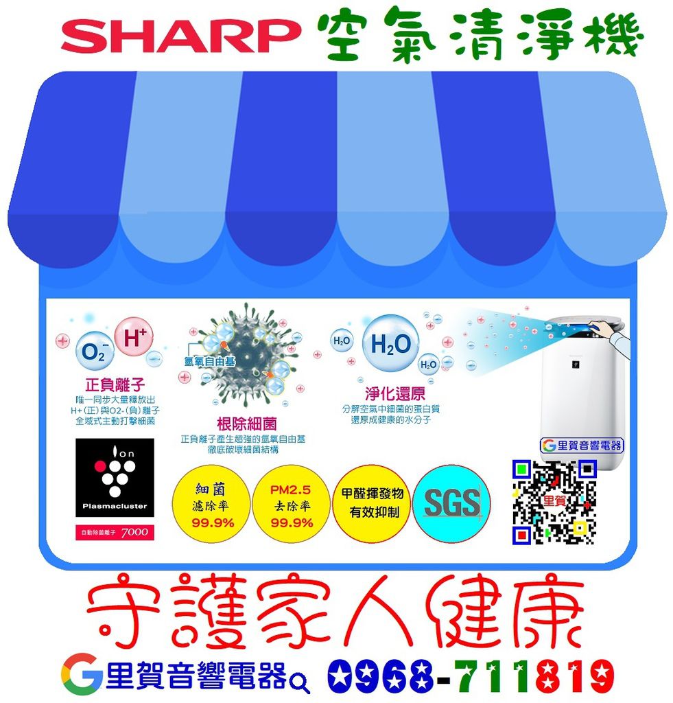 SHARP 空氣清淨機 守護家人健康 里賀音響電器.jpg