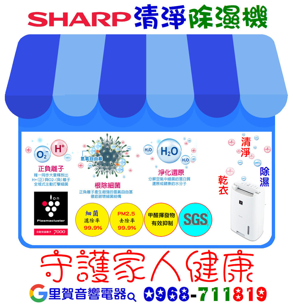 SHARP 空氣清淨除濕機 守護家人健康 里賀音響電器.bmp