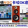 音圓N2C伴唱機卡拉OK音響專賣店里賀音響電器.jpg