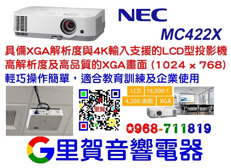 NEC MC422X投影機 4200ANSI XGA4K LCD 找里賀音響電器.jpg