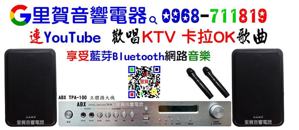 藍牙Bluetooth音響組 卡拉OK音響組 里賀音響電器.jpg