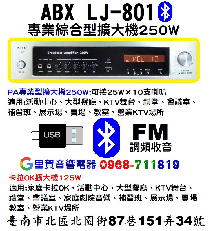 綜合250W擴大機ABX LJ-801(藍牙、USB、FM)里賀音響電器.jpg