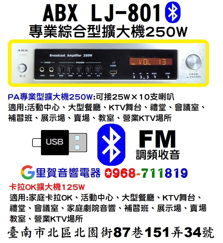 藍牙250W擴大機ABX LJ-801(藍牙、USB、FM)里賀音響電器.jpg