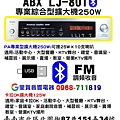 藍牙250W擴大機ABX LJ-801(藍牙、USB、FM)里賀音響電器.jpg