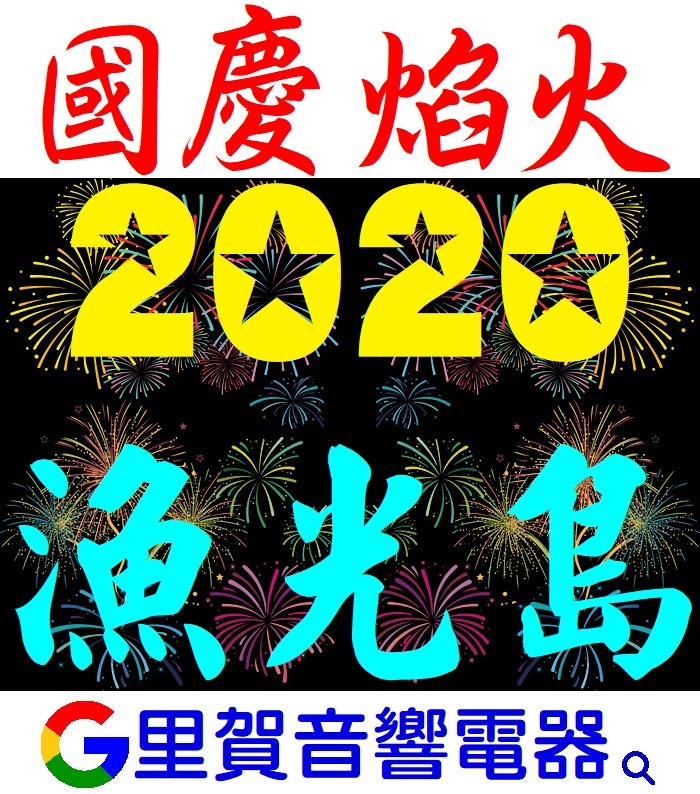 2020國慶焰火 在漁光島 里賀音響電器.jpg 2020國慶焰火 在漁光島 里賀音響電器.jpg