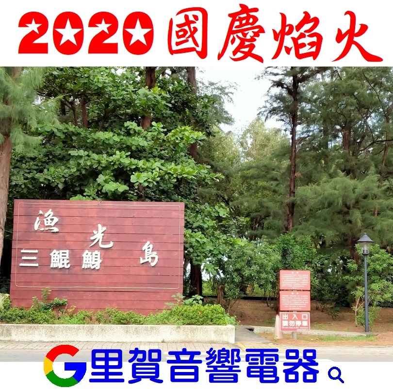 2020國慶焰火 在漁光島 里賀 音響 電器.jpg 2020國慶焰火 在漁光島 里賀 音響 電器.jpg
