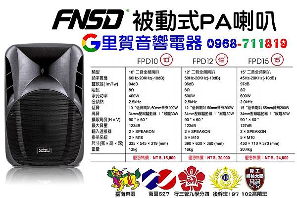 FNSD 被動式PA喇叭 FPD10 FPD12 FPD15里賀音響電器.jpg