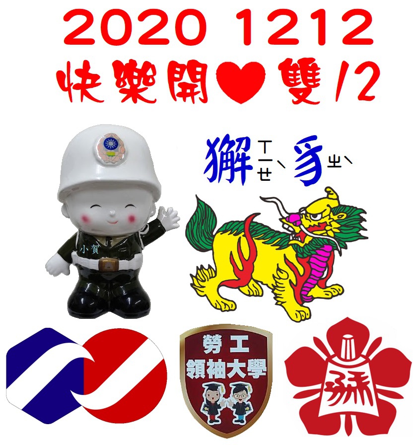 2020 快樂開心 雙 12.jpg