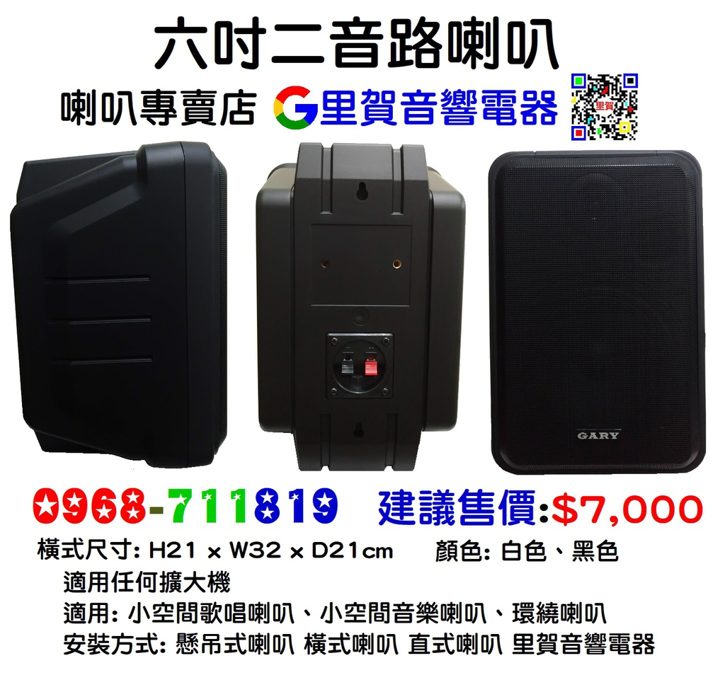 GARY GS-60 六吋二音路喇叭 懸吊式 橫式 直式 喇叭 里賀音響電器.jpg