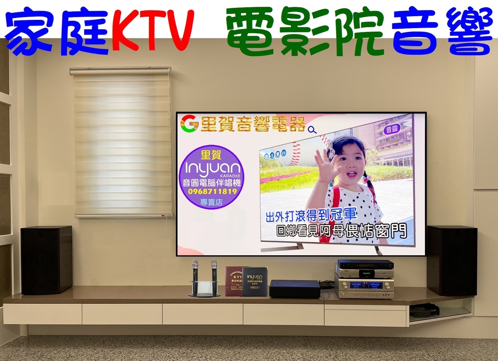 音圓家庭KTV音響 家庭電影院音響 找里賀音響電器.jpg