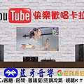 Youtube快樂歡唱卡拉OK找里賀音響電器.jpg