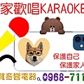 在家歡唱KARAOKE保護自己 保護家人 里賀音響電器.jpg