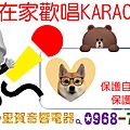 在家歡唱KARAOKE保護自己 保護家人 小賀.bmp