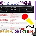 音圓N2-550伴唱機錄音錄影 找里賀音響電器 音圓伴唱機 台南市經銷據點.jpg