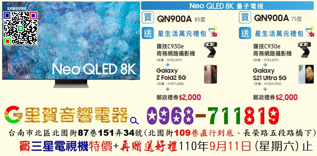 三星 Neo QLED8K量子75吋 85吋電視 電視 里賀音響電視機.jpg