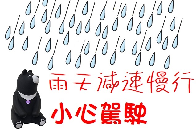 雨天減速慢行小心駕駛 小賀分享.jpg