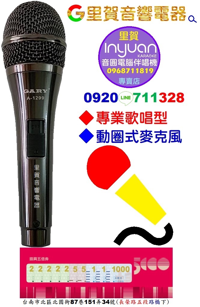 GARY A-1299 專業歌唱 有線麥克風 里賀音響電器.jpg