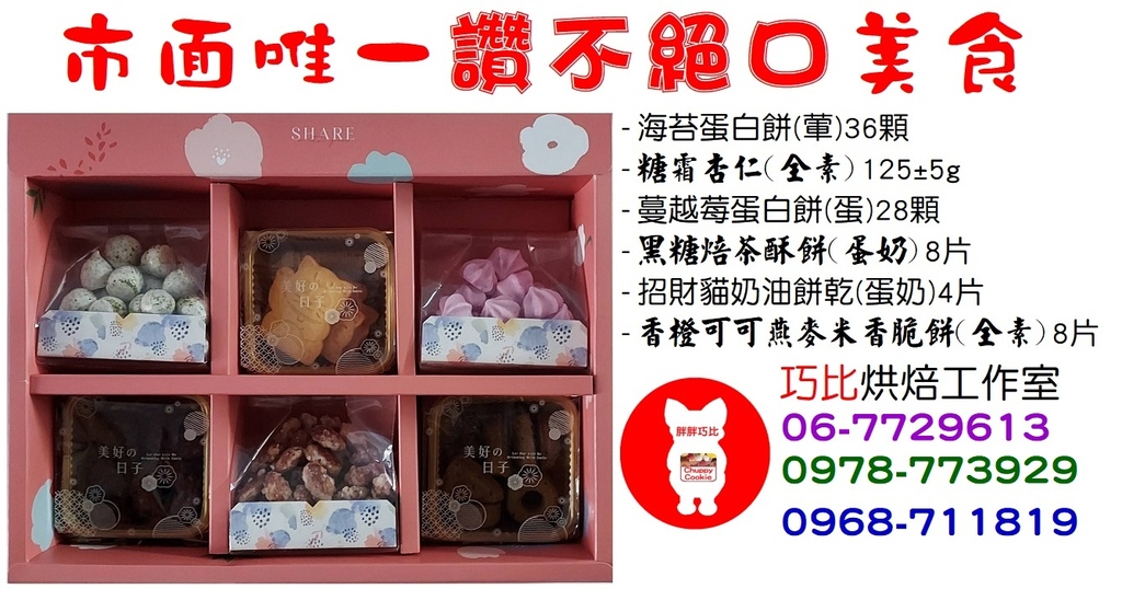 市面唯一讚不絕口美食 巧比烘焙工作室訂購電話067229613.jpg