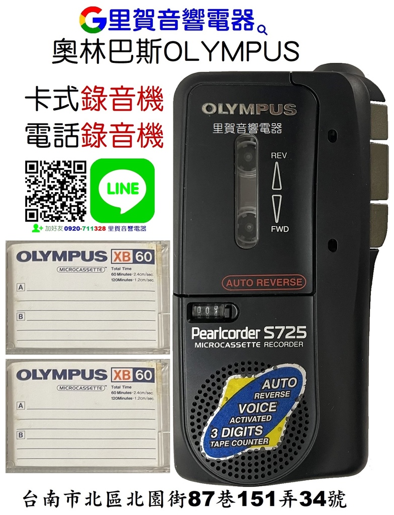 懷念卡式錄放音機 電話錄音機 奧林巴斯OLYMPUS Pearlcorder S725里賀音響電器.jpg