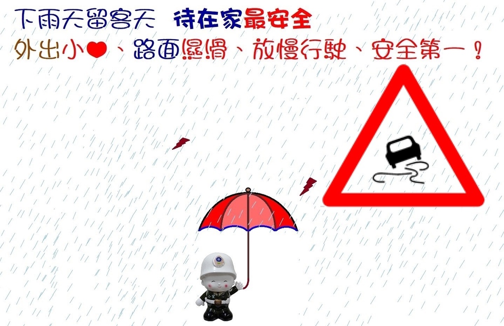 下雨天留客天 待在家最安全 外出小心.jpg