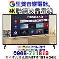 買Panasonic 65吋4K聯網液晶電視找里賀音響電器.jpg