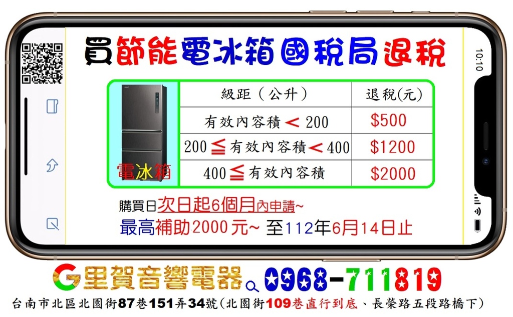 買電冰箱冷減徵貨物稅找里賀音響電器.jpg