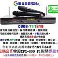 母親節買金嗓CPX-900 F1智慧點歌機(+送無線麥克風組UR-V28 VHF原價$7000限111年5月6日截止)里賀音響電器.jpg