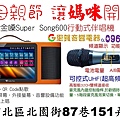 母親節讓媽咪開心買 金嗓Super Song600行動式伴唱機 找里賀音響電器.jpg