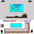 疫情在家享受家庭電影院＆KTV 的音響效果 找里賀音響電器.jpg