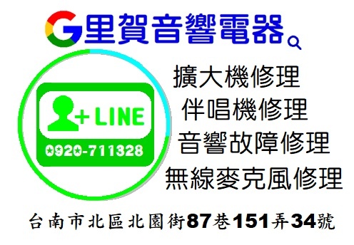 音響故障修理 無線麥克風修理 擴大機修理 伴唱機修理找里賀音響電器.jpg