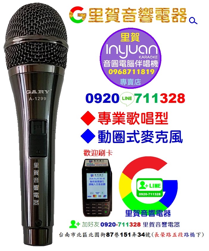 歡迎來店刷卡購買 GARY A-1299 專業歌唱 有線麥克風 里賀音響電器.jpg