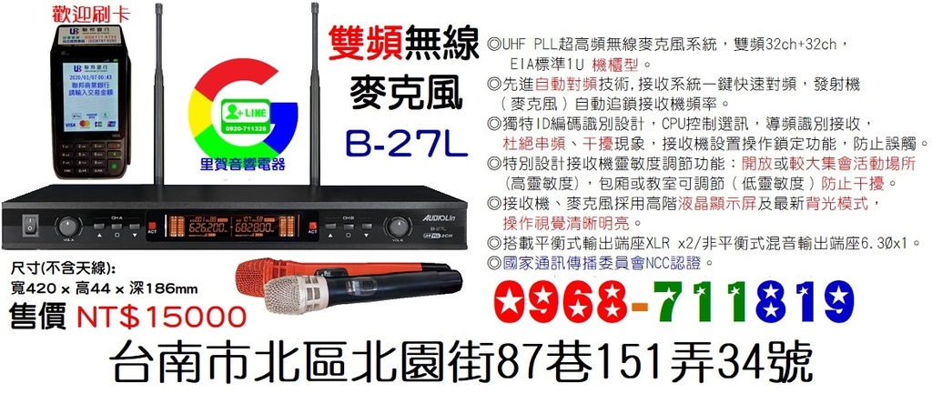 歡迎來店刷卡購買B-27L UHF PLL超高頻無線麥克風雙頻64ch里賀音響電器.jpg