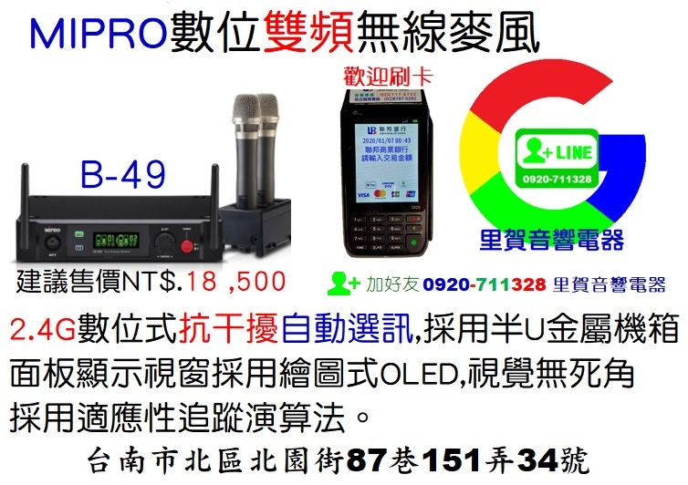 歡迎來店刷卡購買MIPRO數位雙頻無線麥風 B-49 里賀音響電器.jpg