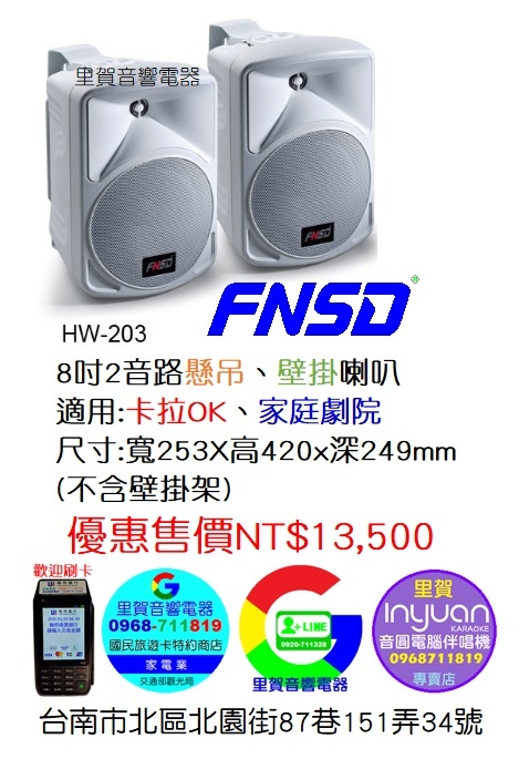 買FNSD HW-203 8吋懸吊 壁掛 白色喇叭 找里賀音響電器.jpg