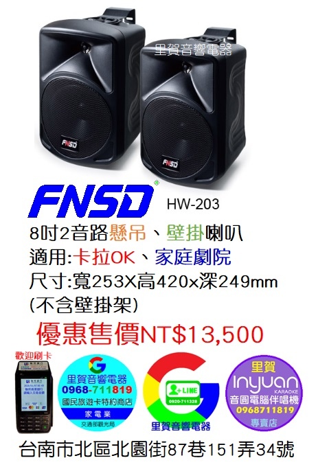 買FNSD HW-203 8吋懸吊 壁掛 黑色喇叭 找里賀音響電器.jpg