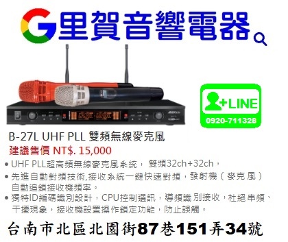 買 B-27L UHF PLL雙頻無線麥克 找里賀音響電器.jpg