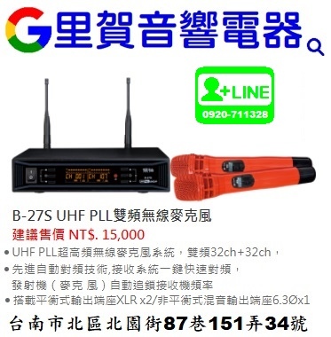 買 B-27S UHF PLL頻無線麥克風 找里賀音響電器.jpg