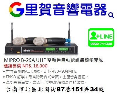 買 MIPRO B-29A UHF 頻道自動訊無線麥克風 找里賀音響電器.jpg