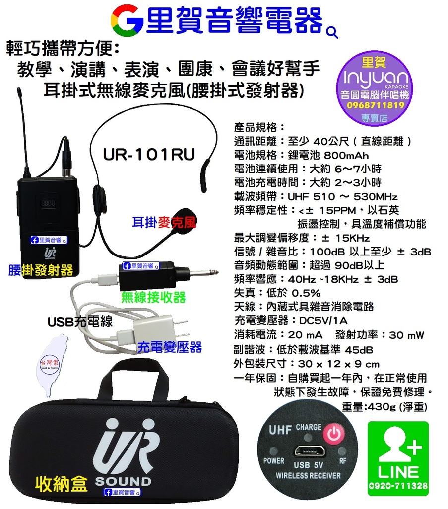 買攜帶型 UHF多頻率可調腰掛頭戴式無線麥克風UR-101R找里賀音響電器.jpg